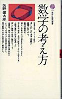 数学の考え方 ＜講談社現代新書＞