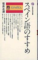 スペイン語のすすめ ＜講談社現代新書＞