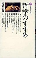 哲学のすすめ ＜講談社現代新書＞