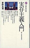 実存主義入門 : 新しい生き方を求めて ＜講談社現代新書＞