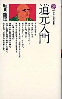 道元入門 : 生の充実を求めるために ＜講談社現代新書＞