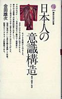 日本人の意識構造 : 風土・歴史・社会 ＜講談社現代新書＞