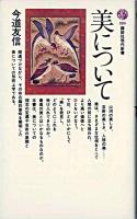美について ＜講談社現代新書＞