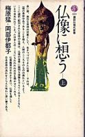 仏像に想う ＜講談社現代新書＞