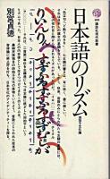 日本語のリズム : 四拍子文化論 ＜講談社現代新書＞