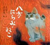 八方にらみねこ ＜講談社の創作絵本best selection＞ 新装版.