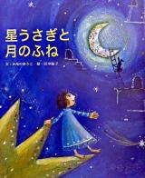 星うさぎと月のふね