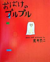 おばけのブルブル ＜講談社の創作絵本＞