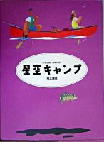 星空キャンプ ＜講談社の創作絵本best selection＞ 新装版.
