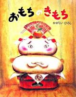 おもちのきもち ＜講談社の創作絵本＞