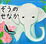 ぞうのせなか ＜講談社の創作絵本＞