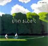 もりのおんがく ＜講談社の創作絵本＞