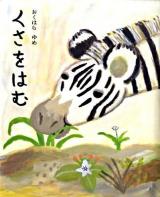 くさをはむ ＜講談社の創作絵本＞
