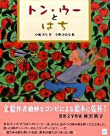トン・ウーとはち ＜講談社の創作絵本＞