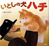 いとしの犬ハチ ＜講談社の創作絵本＞