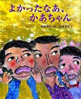 よかったなあ、かあちゃん ＜講談社の創作絵本＞