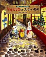 クリスマスのおかいもの ＜講談社の創作絵本  季節と行事のよみきかせ絵本＞