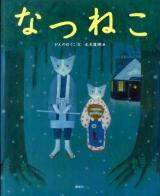 なつねこ ＜講談社の創作絵本＞