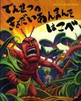 でんせつのきょだいあんまんをはこべ ＜講談社の創作絵本＞