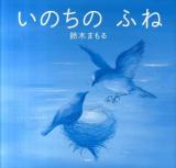 いのちのふね ＜講談社の創作絵本＞