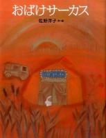 おばけサーカス ＜講談社の創作絵本＞ 新装復刊