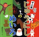 じゅうにしのおはなしめいろ ＜講談社の創作絵本＞
