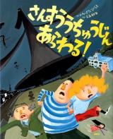 さんすううちゅうじんあらわる! ＜講談社の創作絵本＞