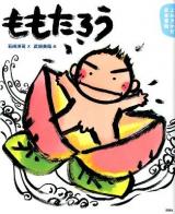 ももたろう : 4・5歳からの昔話 ＜講談社の創作絵本  よみきかせ日本昔話＞