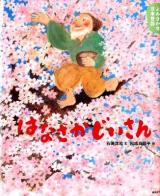 はなさかじいさん : 5・6歳からの昔話 ＜講談社の創作絵本  よみきかせ日本昔話＞