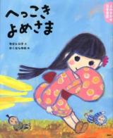 へっこきよめさま : 3・4歳からの昔話 ＜講談社の創作絵本  よみきかせ日本昔話＞