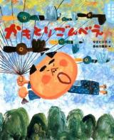 かもとりごんべえ : 4・5歳からの昔話 ＜講談社の創作絵本  よみきかせ日本昔話＞