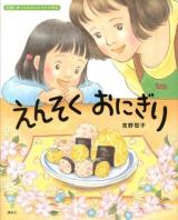 えんそくおにぎり ＜講談社の創作絵本  行事と食べもののよみきかせ絵本＞