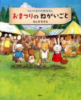 おまつりのねがいごと ＜講談社の創作絵本  つんつくむらのおはなし＞