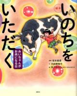 いのちをいただく : みいちゃんがお肉になる日 : 絵本 ＜講談社の創作絵本＞