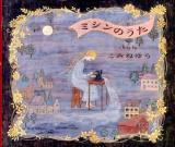 ミシンのうた ＜講談社の創作絵本＞