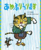 あめふりうります ＜講談社の創作絵本  ことわざ落語絵本＞