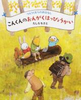 こんくんのおんがくはっぴょうかい ＜講談社の創作絵本  つんつくむらのおはなし＞