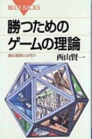 勝つためのゲームの理論 : 適応戦略とは何か ＜ブルーバックス＞