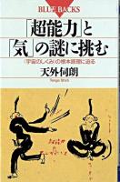 「超能力」と「気」の謎に挑む : <宇宙のしくみ>の根本原理に迫る ＜ブルーバックス＞