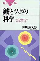 鍼とツボの科学 : ツボに鍼を打つとなぜ効くのか? ＜ブルーバックス＞