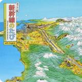 新幹線のたび ＜講談社MOOK＞ おでかけ版