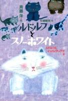 ルドルフとスノーホワイト : ルドルフとイッパイアッテナ 4 ＜児童文学創作シリーズ＞