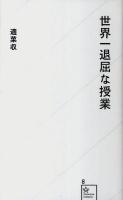 世界一退屈な授業 ＜星海社新書  SEIKAISHA SHINSHO 8＞