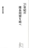 21世紀の薩長同盟を結べ ＜星海社新書  SEIKAISHA SHINSHO 11＞