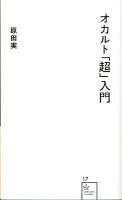オカルト「超」入門 ＜星海社新書 17＞