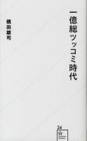 一億総ツッコミ時代 ＜星海社新書 24＞