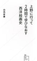 上野に行って2時間で学びなおす西洋絵画史 ＜星海社新書 33＞