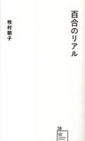 百合のリアル ＜星海社新書 38＞