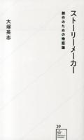 ストーリーメーカー : 創作のための物語論 ＜星海社新書 39＞