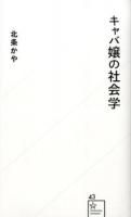 キャバ嬢の社会学 ＜星海社新書 43＞